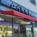 스시학계론 이미지