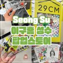 만물스토어 - 남동구 백범로 340-1 | 성수동 놀거리 이구홈 팝업스토어 후기 편집숍 오픈 이벤트