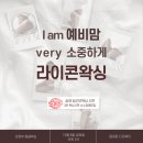 밀림왁싱x디오뷰티 임산부왁싱 세미나후기