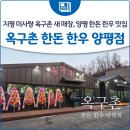 GR(양평군)-[양근로]-상-2 | 지평 미사랑 옥구촌 새 매장, 양평 한돈 한우 맛집 옥구촌 한돈 한우 양평점 오픈 후기