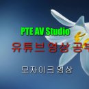 PTE 동영상 제작 (리베라또님 강의작 120번 ) 따라해보았습니다. 이미지