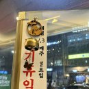 94 | 대전 맛집) 94번가 치킨 내돈내먹 후기
