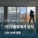 안양 SKV1 3차 지식산업센터 (주)코롬방제과 본사 단열필름 브이쿨 시공후기 (33A OSW)