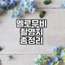 옹기골근린공원 | 넷플릭스 멜로무비 촬영지 어디일까
