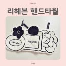 비비몽 | 결혼식답례품부터 주방수건까지, 리헤븐 핸드타월 세트