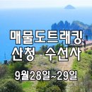 [클릭하세요] 대매물도 해품길 트래킹 + 산청 수선사 + 상림숲 가을꽃 이미지