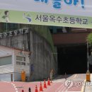 옥수초등학교 이미지