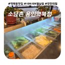 H탑 용인빌딩Ⅱ | 용인 역북동 &#39;소담촌 용인역북점&#39; 샤브샤브 무한리필 건강한 한 끼 내돈내산