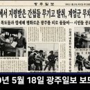 1980년 5월18일 광주일보 보도내용 이미지