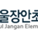 서울장안초등학교 이미지