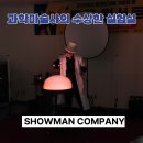수상한실험실