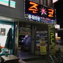 준코뮤직타운송탄점 이미지