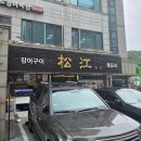 송강빌딩 | 서울 방배동 &#34; 송강 &#34; 갯벌장어구이에 복사시미~