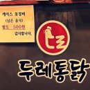 두레통닭인천
