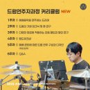 Music Q | 어노인팅예배학교 ‘드럼연주자과정’ 후기