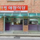 가평애향식당 | [춘천 숨은맛집] 동태탕의 참맛을 느낄 수 있는 가평애향식당