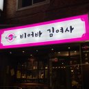 비어바 김여사 이미지