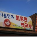 다올면옥 이미지