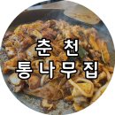 [춘천] 통나무집닭갈비 본점, 춘천 닭갈비 맛집 춘천 통나무집 내돈내산 웨이팅 솔직 후기