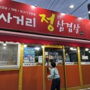 사거리정삼겹살