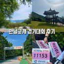 월영동177 | 만날고개 걷기대회 후기 및 준비물. 만날재에서 바람재까지