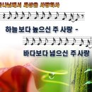 찬양 ppt 악보 - 하늘보다 높으신 주 사랑 이미지