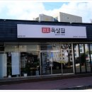 원조목살집 이미지