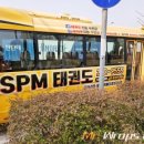 SPM 태권도 이미지