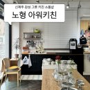 아워키친 | 제주 노형 아워키친 방문 후기｜감성 주방용품·유아식기 구경하기 좋은 리빙샵