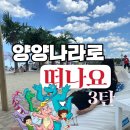 마몽드모텔 | [강원도/양양] 여자둘이 즉흥으로 떠났던 양양2박3일여행!3탄 ( 양양서피비치선셋바 / 스테이다로 / 더...