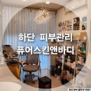 하단 피부관리_퓨어스킨앤바디 수소수분관리 후기