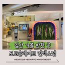 [고양] 일산 셀프 스튜디오 아이와 가볼 만한 곳 포토슬레이트 킨텍스점 후기