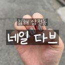 [김해 삼정동] 신상김해네일맛집 &#39;네일다브&#39;
