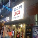탕수육포차(행신본점) 이미지