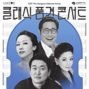 클래식품격콘서트 이미지