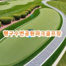 행구수변공원파크골프장 사이트 예약방법 확인