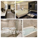 버튼호텔 | [부산 서구] 스타일러, 컴퓨터, 스파 욕조가 있는 남포동호텔 &#39;버튼호텔 부산점&#39; 만족스러운 후기