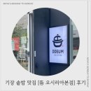 기장 솥밥 맛집 [뜸 오시리아본점] 후기