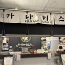 카나미스시 | 신도림 사시미 맛집 카나미스시 신선한 회 내돈내산 후기