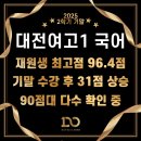 서대전고등학교 | [두원학원]2025 2학기 기말 대전여고,서대전고1 국어 성과