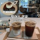 서울우유파동외판원 | 연희동 카페 텀어스 연희, 작업하기 좋은 감성 카페