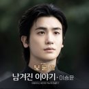 남겨진 이야기 뮤비 (보물섬OST) 이미지