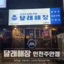 달래해장 인천주안점 | [주안역] 달래해장 인천주안점