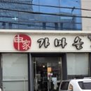 거북선공원1길 이미지