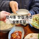 배다리칼국수 | 삼봉도담 | 종각 인사동 맛집 광화문 보쌈 칼국수 막걸리 추천 가성비