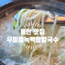 동탄백합칼국수 | 동탄 칼국수 맛집 : 우이며녹 백합칼국수 솔직 후기