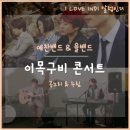 공연 후기 #33 / 공노리 x 누림(엑스 스페이스) - Yule 밴드, 예찬 밴드 이목구비 콘서트