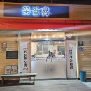 엄지마을 | [전주맛집]한옥마을 삼겹살 맛집 꽃살희 본점 다녀온 솔직 후기