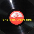 김강섭 작곡집 [즐거운 아리랑／그얼굴에 햇살을] (1977) 이미지