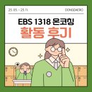 1318 | [대외활동] EBS 1318 온코칭 수업 리뷰 활동 후기